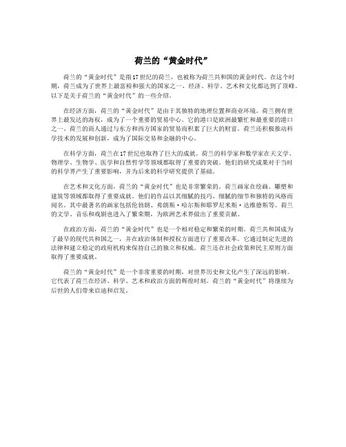 荷兰的“黄金时代”