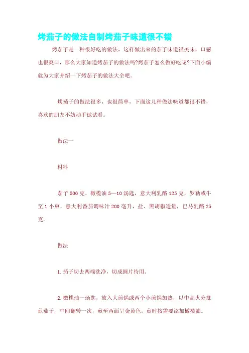 烤茄子的做法自制烤茄子味道很不错