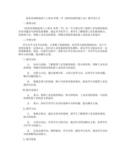 商务星球版地理八上第4章第二节《持续协调发展工业》教学设计2