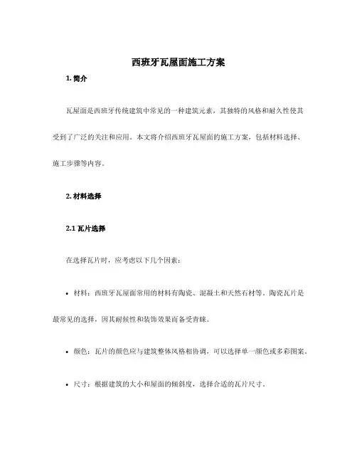 西班牙瓦屋面施工方案