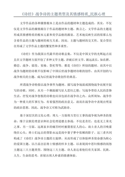 《诗经》战争诗的主题类型及其情感特质_民族心理