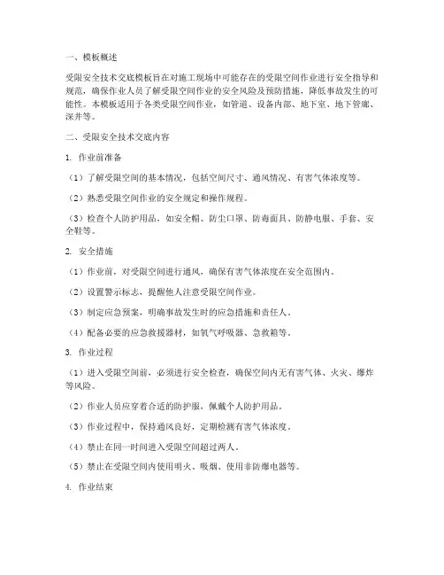 受限安全技术交底模板