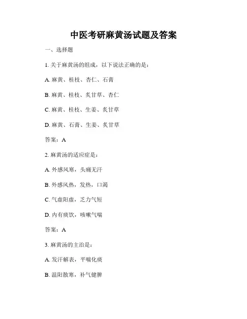 中医考研麻黄汤试题及答案