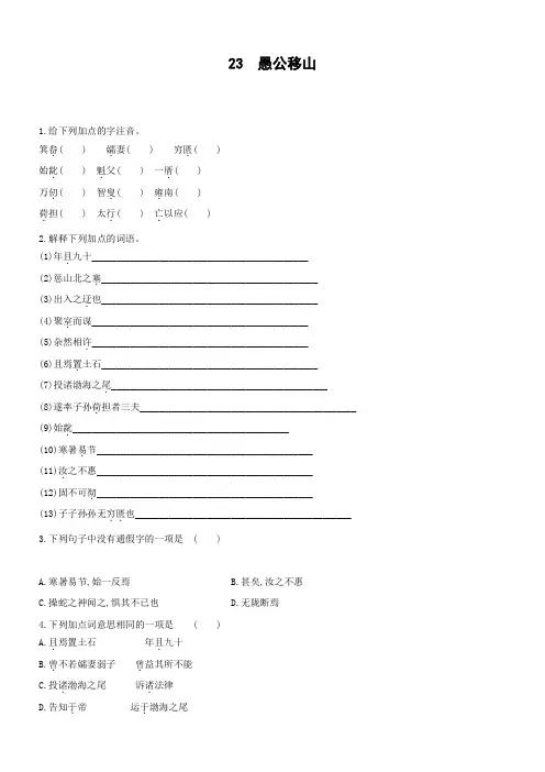 23《愚公移山 》课后作业   2021-2022学年部编版语文八年级上册