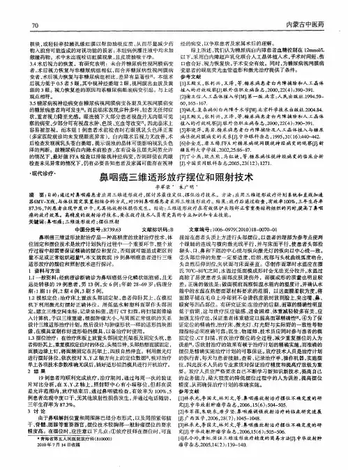 鼻咽癌三维适形放疗摆位和照射技术