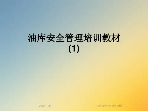 油库安全管理培训教材(1)