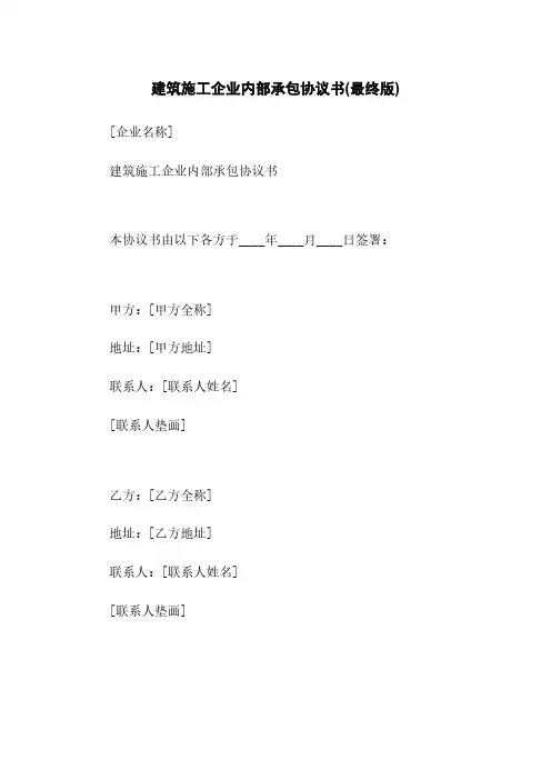 建筑施工企业内部承包协议书(最终版)