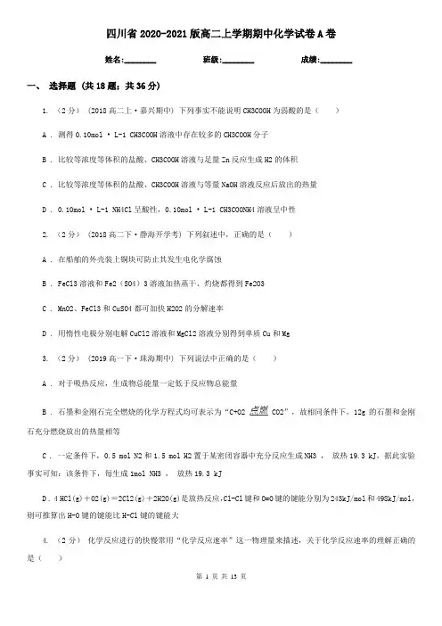 四川省2020-2021版高二上学期期中化学试卷A卷
