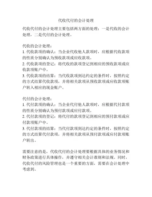 代收代付的会计处理
