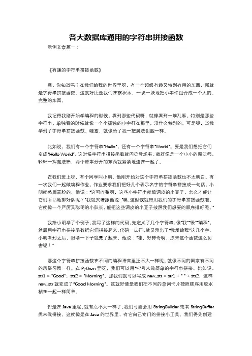 各大数据库通用的字符串拼接函数