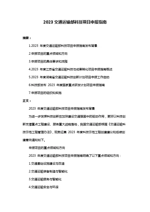 2023交通运输部科技项目申报指南
