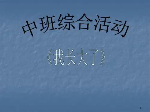 中班综合活动我长大了ppt课件
