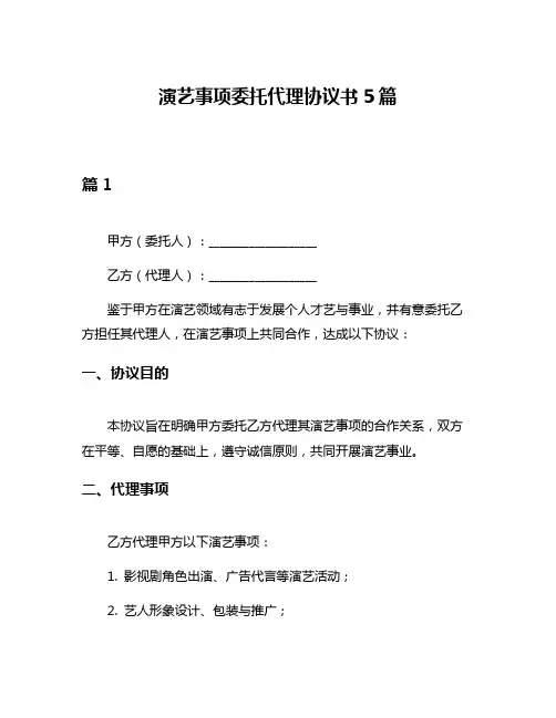演艺事项委托代理协议书5篇