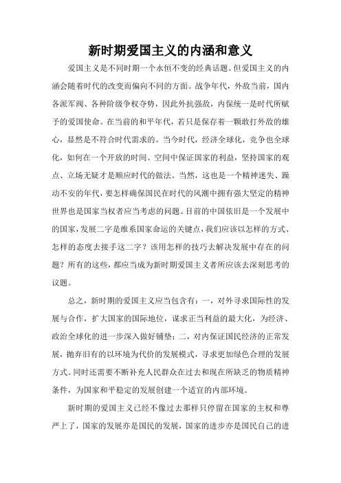 (完整word版)新时期爱国主义的内涵和意义(word文档良心出品)