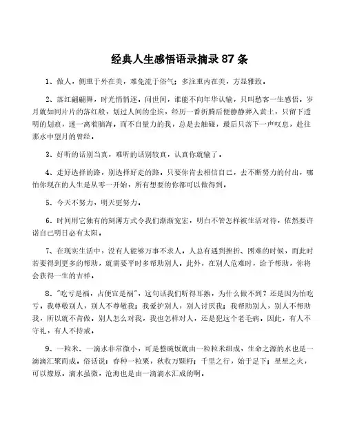 经典人生感悟语录摘录87条