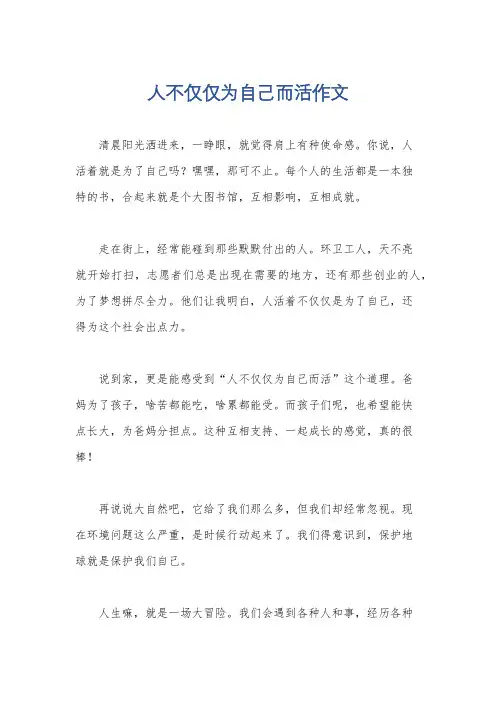 人不仅仅为自己而活作文
