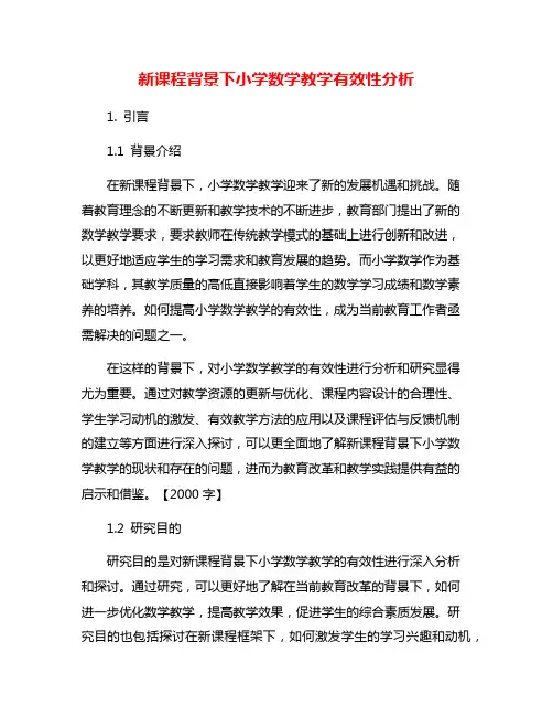 新课程背景下小学数学教学有效性分析