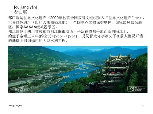 《都江堰简介》PPT课件