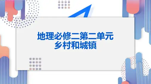 地理人教版必修二城镇化课件
