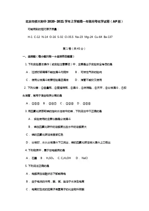 北京市师大附中2020┄2021学年上学期高一年级月考化学试卷班