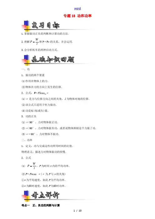 高考物理一轮复习 专题18 功和功率(讲)(含解析)-人教版高三全册物理试题