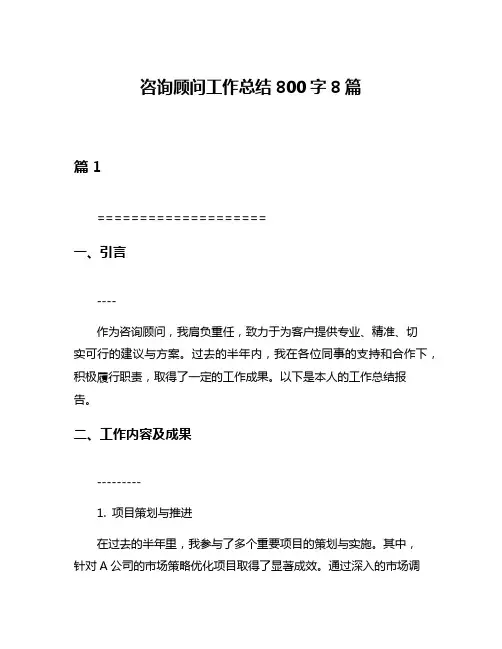 咨询顾问工作总结800字8篇