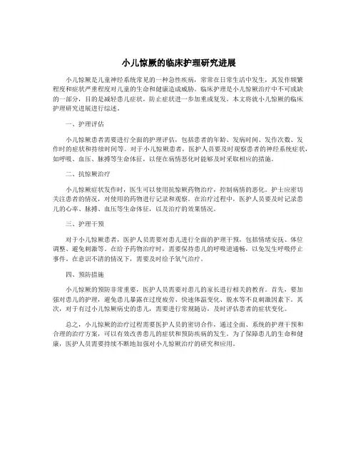 小儿惊厥的临床护理研究进展