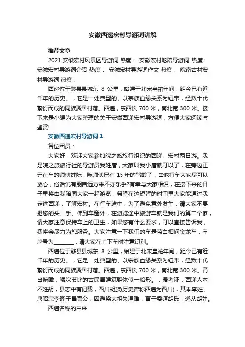 安徽西递宏村导游词讲解