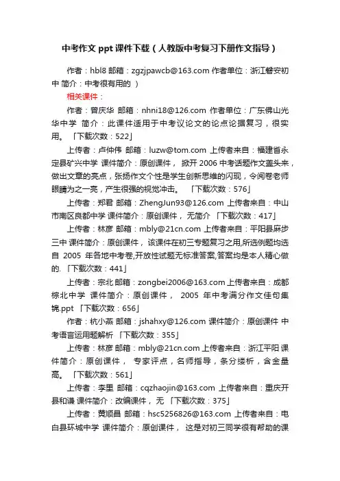 中考作文ppt课件下载（人教版中考复习下册作文指导）