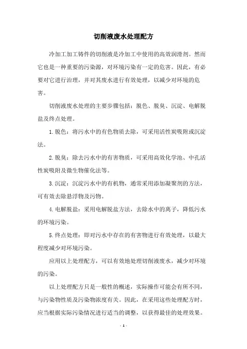 切削液废水处理配方