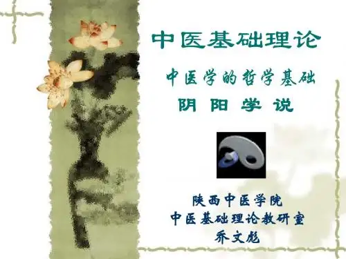 图文中医基础理论-3-阴阳学说