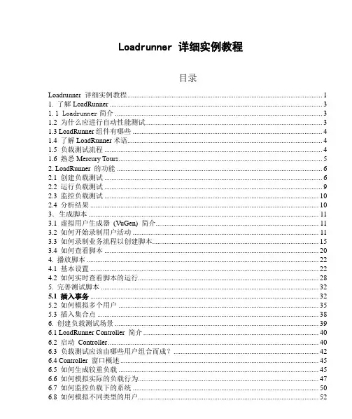 Loadrunner教程