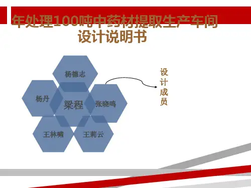 年处理吨中药材提取生产车间设计.ppt