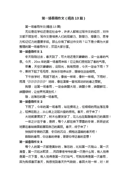 第一场春雨作文（精选13篇）