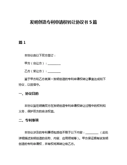 发明创造专利申请权转让协议书5篇