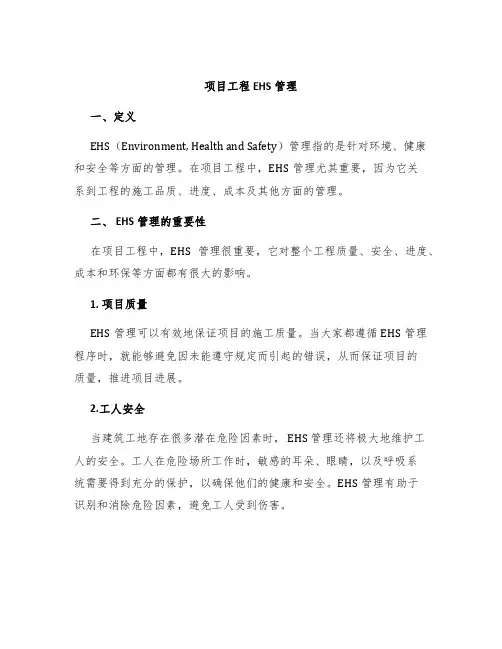 项目工程EHS管理