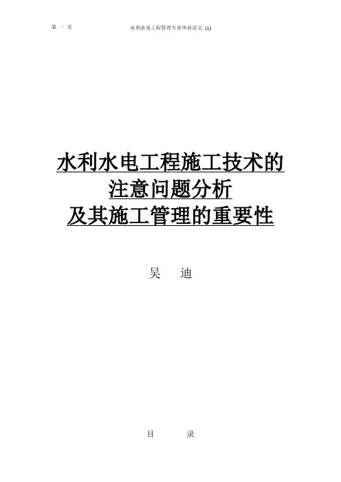 水利水电工程管理专业毕业论文 (1)