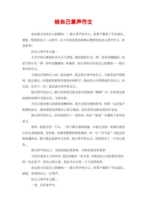 给自己掌声作文