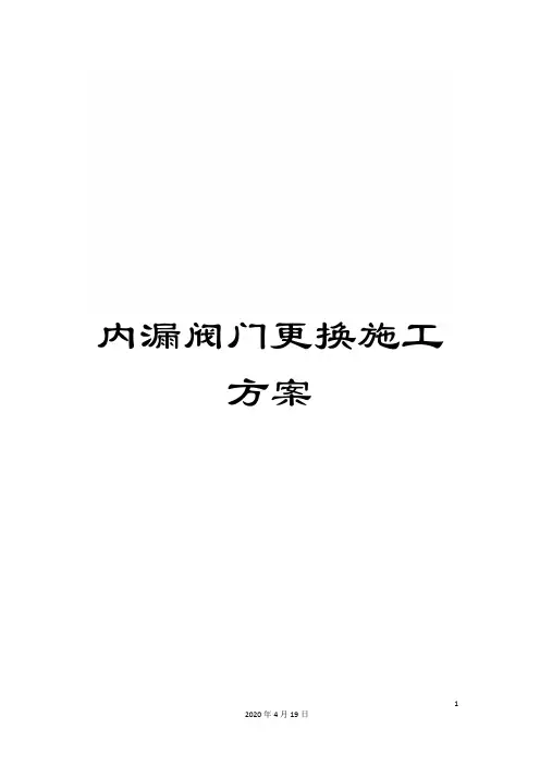 内漏阀门更换施工方案