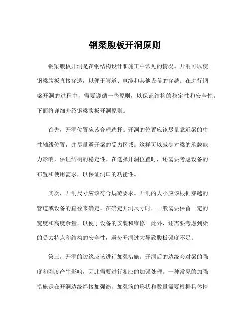 钢梁腹板开洞原则
