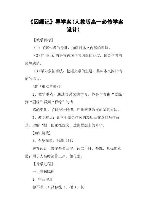《囚绿记》导学案(人教版高一必修学案设计)