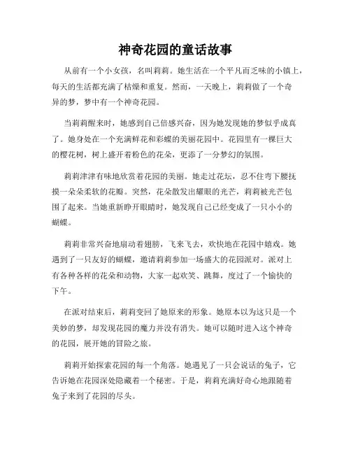 神奇花园的童话故事
