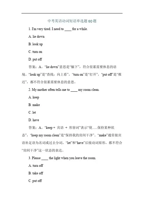 中考英语动词短语单选题60题