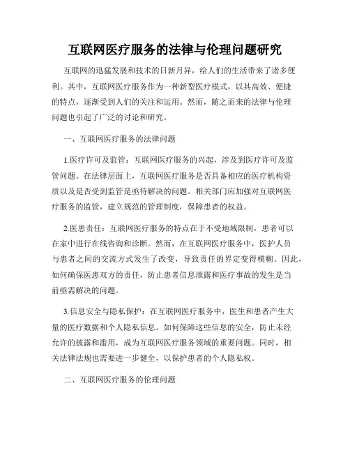 互联网医疗服务的法律与伦理问题研究