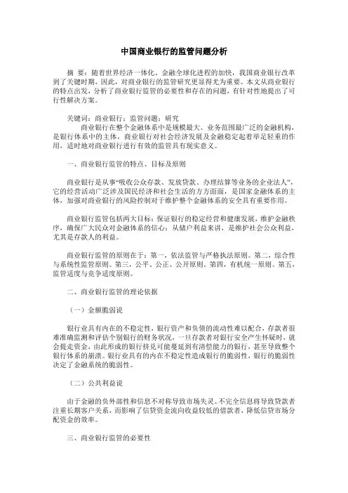 中国商业银行的监管问题分析