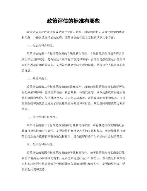 政策评估的标准有哪些