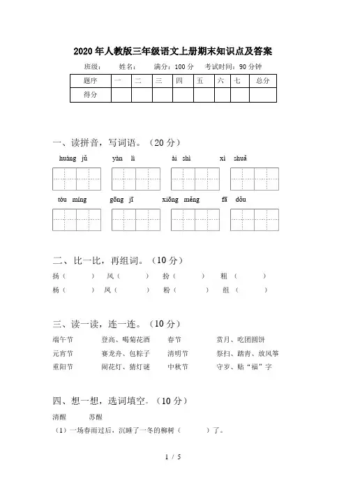 2020年人教版三年级语文上册期末知识点及答案