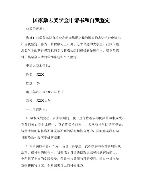 国家励志奖学金申请书和自我鉴定