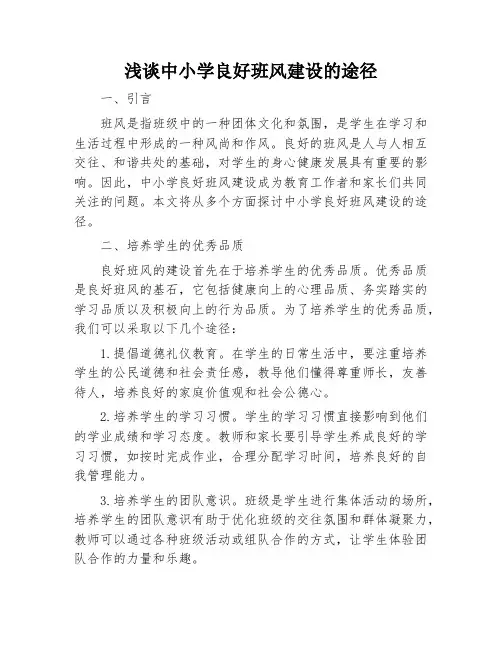 浅谈中小学良好班风建设的途径