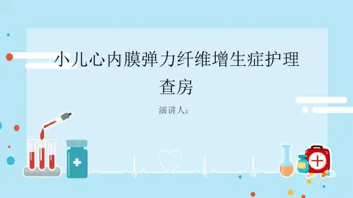 小儿心内膜弹力纤维增生症护理查房